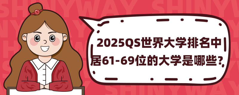 2025QSW(xu)о61-69λĴW(xu)Щ