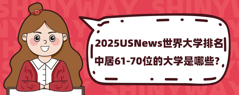 2025USNewsWо61-70λĴWЩ